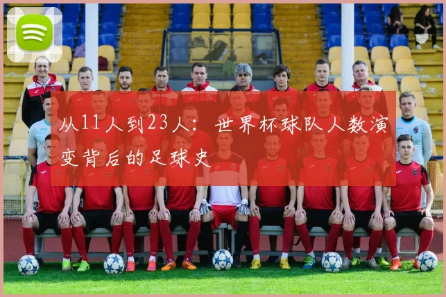 从11人到23人：世界杯球队人数演变背后的足球史