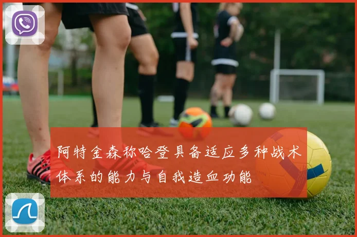 阿特金森称哈登具备适应多种战术体系的能力与自我造血功能