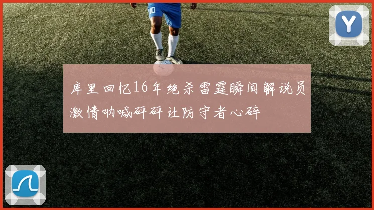 库里回忆16年绝杀雷霆瞬间解说员激情呐喊砰砰让防守者心碎