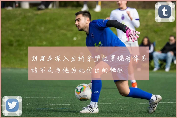 刘建业深入分析余望位置现有体系的不足与他为此付出的牺牲