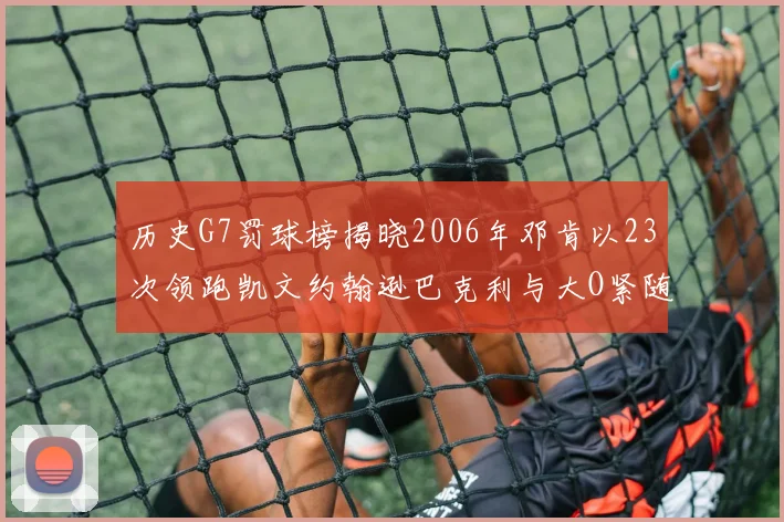 历史G7罚球榜揭晓2006年邓肯以23次领跑凯文约翰逊巴克利与大O紧随其后